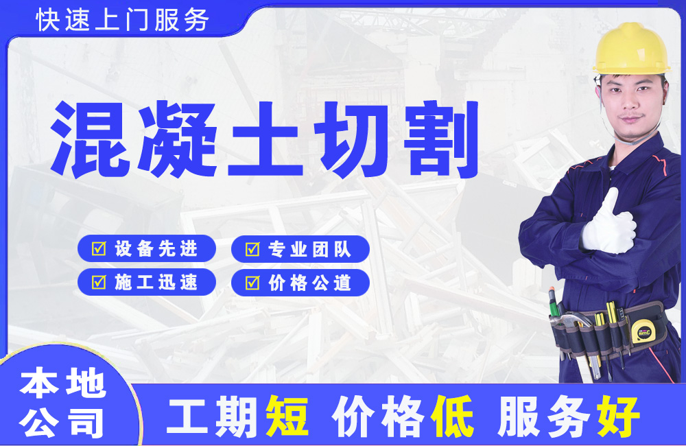 滨河新区混凝土切割