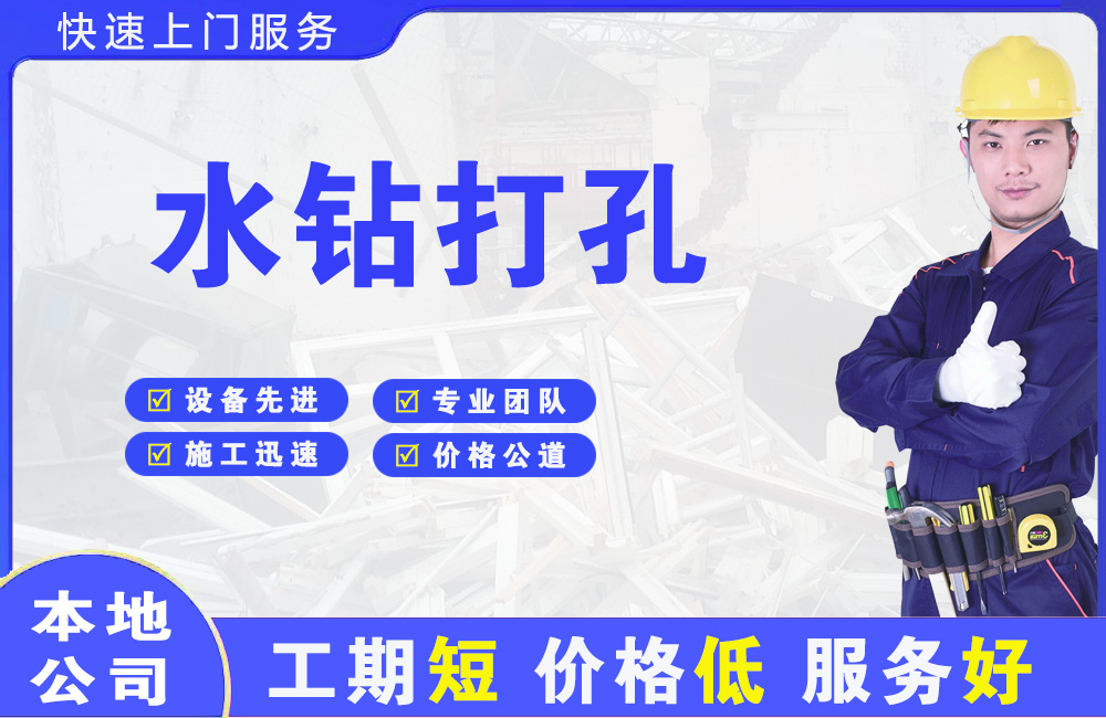 滨河新区水钻打孔
