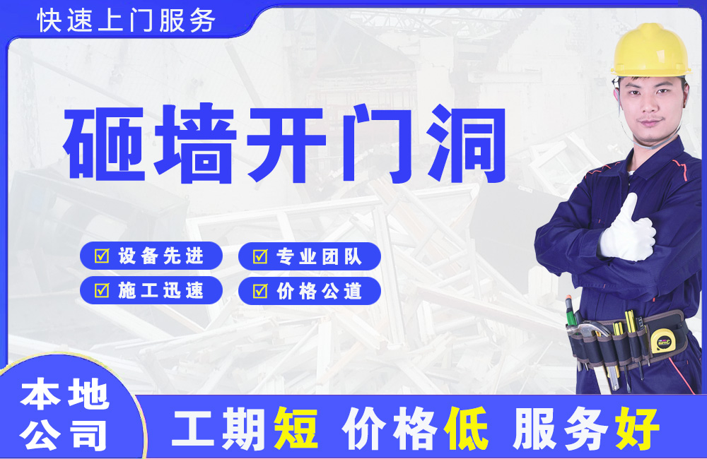 滨河新区砸墙开门洞