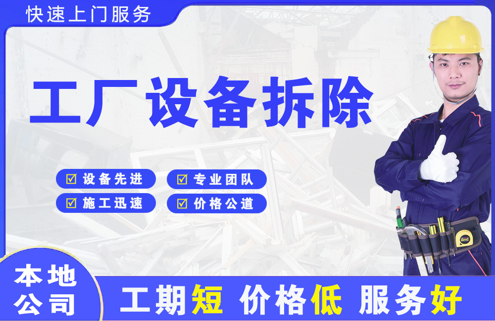滨河新区工厂设备拆除